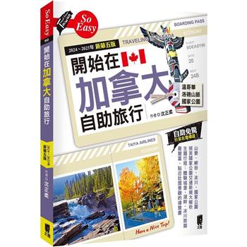 開始在加拿大自助旅行（2024～2025年新第五版）