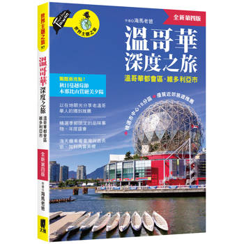 【電子書】溫哥華深度之旅（附：溫哥華都會區．維多利亞市）