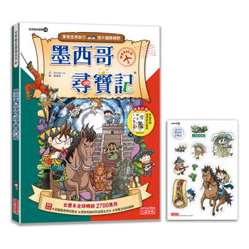 【新版】墨西哥尋寶記(世界歷史探險18)