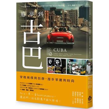 追夢到古巴：穿梭純樸與恬靜，漫步華麗與時尚