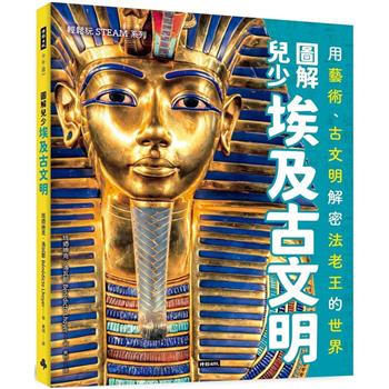 【電子書】圖解兒少埃及古文明