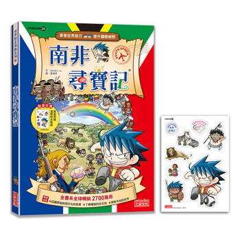 【新版】南非尋寶記(世界歷史探險24)