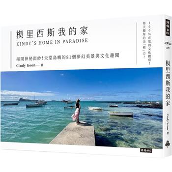 【電子書】模里西斯我的家