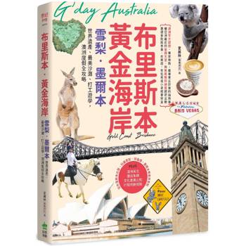布里斯本．黃金海岸．雪梨．墨爾本：世界遺產、最美沙灘、打工遊學，澳洲度假全攻略