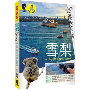雪梨 附：藍山．紐卡索．獵人谷．賈維斯灣