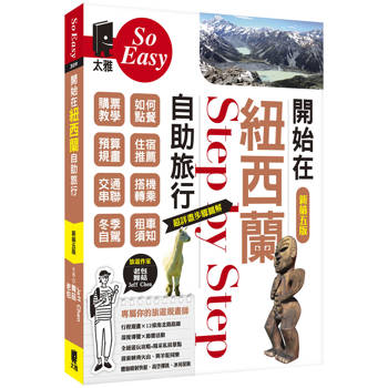 開始在紐西蘭自助旅行（新第五版）