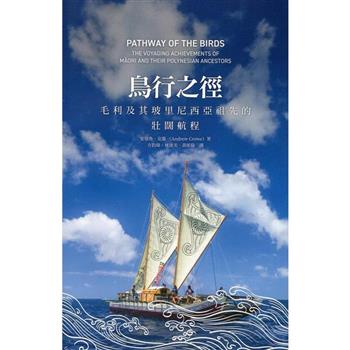 鳥行之徑:毛利及其玻里尼西亞祖先的壯闊航程