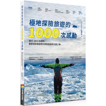 【電子書】極地探險旅遊的1000次感動：極光、冰川、北極熊，專業探險導遊帶你探索南極與北極之美