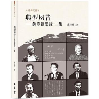 【電子書】典型夙昔：前修緬思錄（二集）