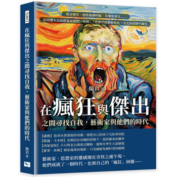 在瘋狂與傑出之間尋找自我，藝術家與他們的時代