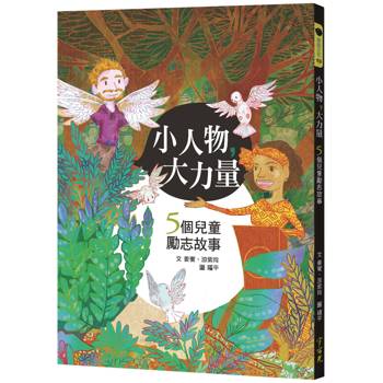 小人物，大力量(2版)：5個兒童勵志故事