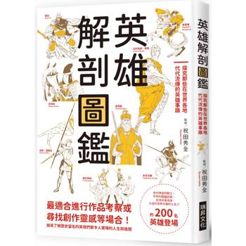 英雄解剖圖鑑：探究那些在世界各地代代流傳的英雄事蹟