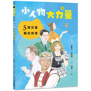 小人物，大力量(3)：5個兒童勵志故事