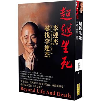 【電子書】超越生死：李連杰尋找李連杰
