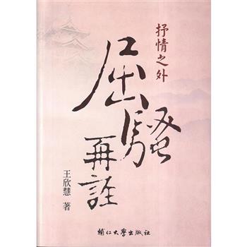 【電子書】抒情之外  屈騷再詮