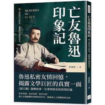 亡友魯迅印象記：深入魯迅內心世界，最後的告別與思念
