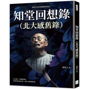 知堂回想錄(北大感舊錄)：探索生命智慧與時代印記