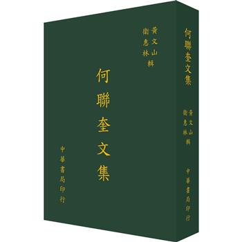 何聯奎文集