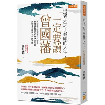 這老天忘了眷顧的人生，一定要讀曾國藩硬是延長清朝國祚六十年，曾國藩怎樣從死路中求生路、落榜考生逆襲為救國名將。