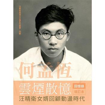 何孟恆雲煙散憶 增訂本：汪精衛女婿回顧動盪時代