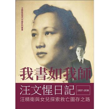 我書如我師-汪文惺日記：汪精衛與女兒探索救亡圖存之路