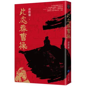 此處葬曹操：一部定音曹操生死功過的歷史巨作