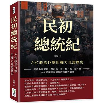 民初總統紀，六位政治巨擘用權力見證歷史：從革命到軍閥，探討孫、袁、黎、馮、徐、曹六位民國初年總統的抉擇與慾望
