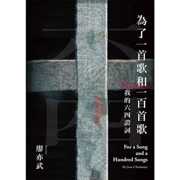 為了一首歌和一百首歌：我的六四證詞
