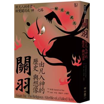 關羽：由凡入神的歷史與想像