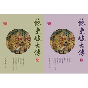 蘇東坡大傳(二冊/套)