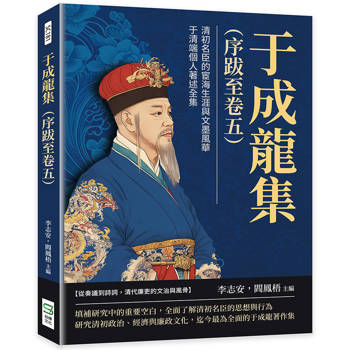 于成龍集(序跋至卷五)：清初名臣的宦海生涯與文墨風華，于清端個人著述全集