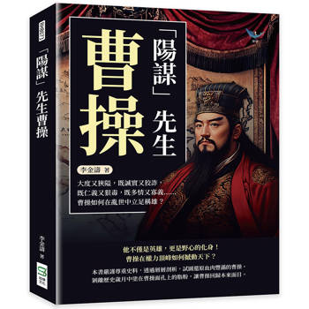 「陽謀」先生曹操：大度又狹隘，既誠實又狡詐，既仁義又狠毒，既多情又寡義……曹操如何在亂世中立足稱雄？