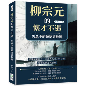 柳宗元的懷才不遇，失意中的頓悟與救贖：從諫議到寓言，走進孤高文人的心靈，探索其掙扎與慰藉