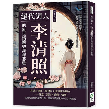 絕代詞人，李清照的亂世情懷與流年悲歌：詩詞描畫世間離合，一代才女如何在亂世中書寫生命意義