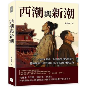 西潮與新潮：從清末動盪、民國分裂到抗戰歲月，蔣夢麟筆下的中國如何走向民族復興之路