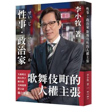 性事/政治家：歌舞伎町的人權主張