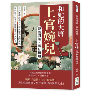 煙霞問訊，風月相知──上官婉兒和她的大唐：以詩才權謀為刃，在男權為上的唐代，如何以女性之姿叩開權力的大門？