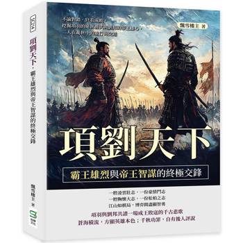 項劉天下，霸王雄烈與帝王智謀的終極交鋒：不論對錯，只看成敗，挖掘項羽的絕世勇武與劉邦的帝王雄心，二人在亂世中的並行與交錯
