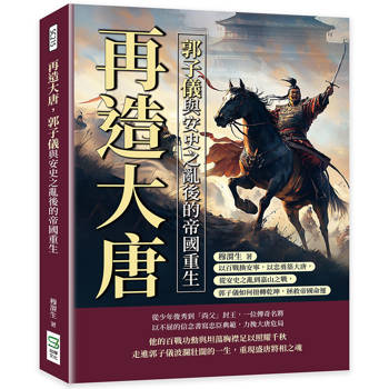 再造大唐，郭子儀與安史之亂後的帝國重生：以百戰換安寧，以忠勇築大唐，從安史之亂到嘉山之戰，郭子儀如何扭轉乾坤，拯救帝國命運