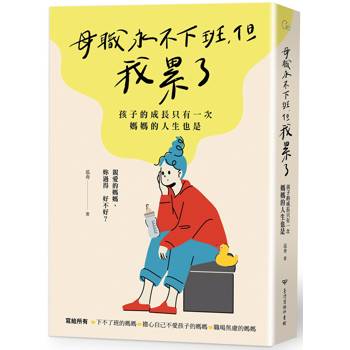 母職永不下班，但我累了：孩子的成長只有一次，媽媽的人生也是