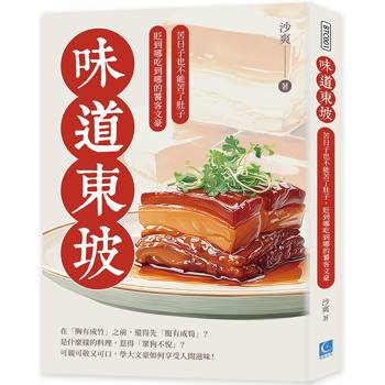 味道東坡：苦日子也不能苦了肚子，貶到哪吃到哪的饕客文豪