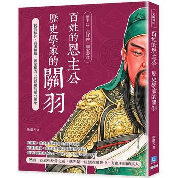 百姓的恩主公，歷史學家的關羽：民間信仰、商業價值、國家權力共同建構的關公形象