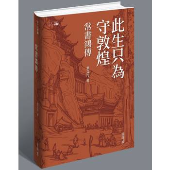 此生只為守敦煌：常書鴻傳