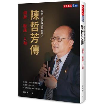 陳哲芳傳：創新．膽識．人和