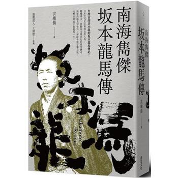 【電子書】南海雋傑 坂本龍馬傳