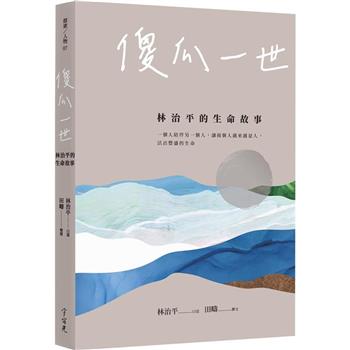 【電子書】傻瓜一世：林治平的生命故事