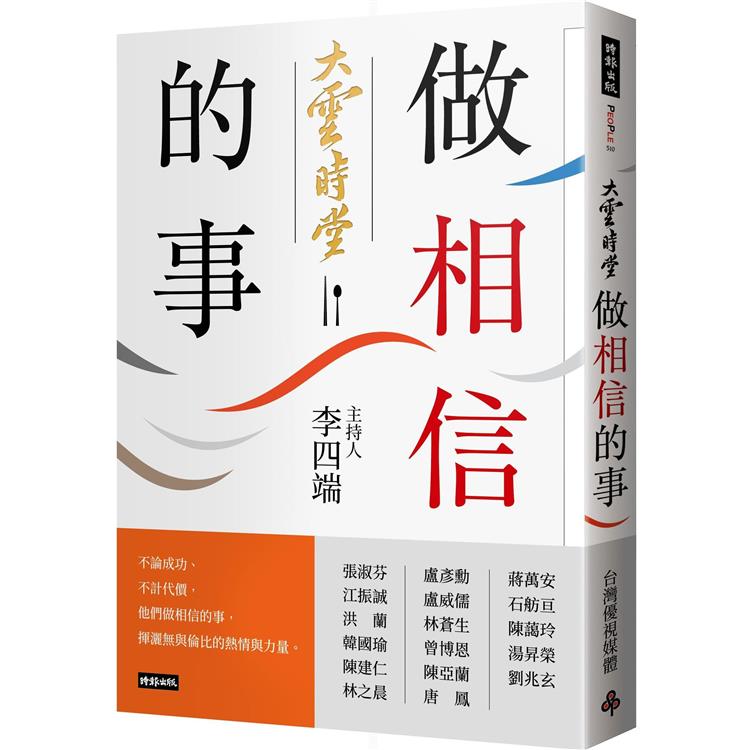 大雲時堂：做相信的事