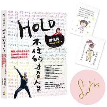 【限量親簽＋手繪印刷明信片】HOLD不住的才是人生：媽媽、老婆、女兒、女明星，沒一個做得好，卻把自己過得很好！