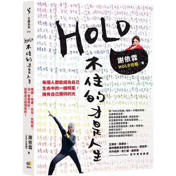 HOLD不住的才是人生：媽媽、老婆、女兒、女明星，沒一個做得好，卻把自己過得很好！
