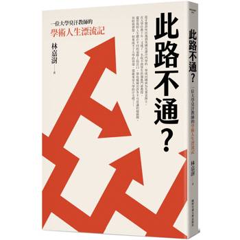 【電子書】此路不通？一位大學臭汗教師的學術人生漂流記